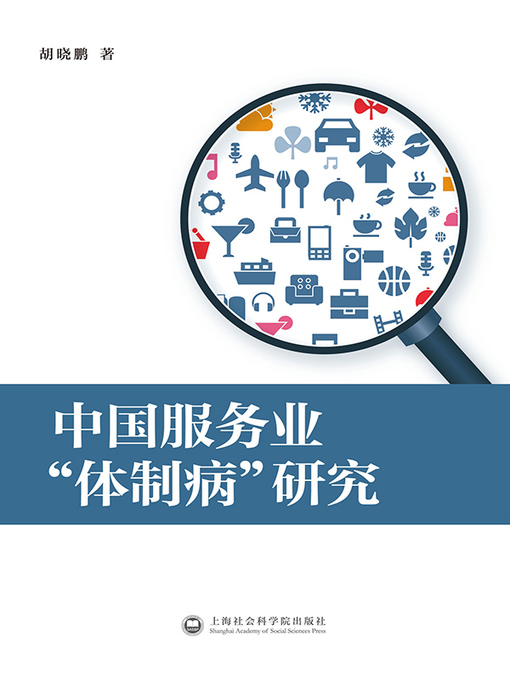 Title details for 中国服务业“体制病”研究 by 胡晓鹏 - Available